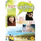 愛情万歳 2011 サンジョン湖の味 DVD 韓国版（輸入盤）