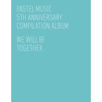 PASTEL MUSIC 5TH ANNIVERSARY WE WILL BE TOGETHER 再発売 5CD 韓国盤