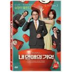 私の恋愛の記憶 DVD 韓国版 私の恋愛の記憶 DVD 韓国版