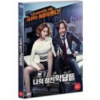 私の親友悪党たち (DVD) 韓国版（輸入盤）