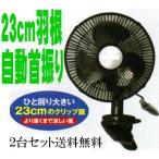 2台セット 送料無料 自動首振り クリップ扇風機 国内最大23cm 壁掛け扇風機としても 小型扇風機 クリップ式 サーキュレター aci239