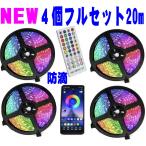 イルミネーションライト 4本 20m RGB LEDテープ クリスマスライト クリスマスツリー スマホ iPhone LED照明 ブルートゥース リモコン