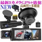 3カメラ ドライブレコーダー GPS 前後 車内 360度 最新 業界初 おすすめ 業務用 同時録画 3インチ 170度広角 自動連続録画 動体検知 駐車