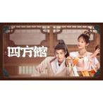 日本語字幕 中国ドラマ 華ドラ 四方館 DVD Blu-ray BOX 全話収録