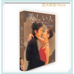 美しい人 DVD-BOX 田村正和 常盤貴子 クオカード カードショップトレジャー