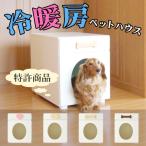 犬 猫 ペットの夏の熱中症 留守番 暑さ対策に涼しい室内用グッズ 保冷剤 で冷房 する ひんやり ハウス ベッド  ペットハウス オアシス 縦置き型