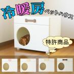 ペットハウス オアシス 横置き型 犬 猫 ペットの夏の熱中症 留守番 暑さ対策に涼しい室内用グッズ 保冷剤 で冷房 する ひんやり ハウス ベッド