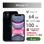 【Bランク】SoftBank　iPhone11　64GB　ブラック　箱・ケーブル付き　SIMロックあり・解除不可　中古スマホ