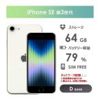 【Dランク】iPhoneSE 第3世代　ホワイト　64GB　本体のみ　SIMフリー　中古スマホ　white　アイフォン　アイフォーン