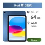 【Bランク】iPad 第10世代 ブルー 64GB Wi-Fiモデル 箱・ケーブル付き 中古タブレット アイパッド