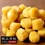 北海道産　干し貝柱　３００ｇ　1