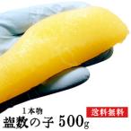 北海道産　特大　塩数の子　1本物　500g（1本あたり約50ｇ） ★ポスト投函★　塩抜き必要　真空パック　カズノコ　かずのこ　魚卵　おせち　santyoku