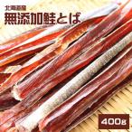 北海道産 無添加鮭とば 400g ★ポスト投函★ 送料無料 さけとば サケトバ santyoku