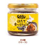 GARAKU　ほたて食べるラー油 　70g×24個（1ケース）業務用　 まとめ買い　箱買い　ガラク　ご飯のお供　海鮮惣菜　帆立　ホタテ