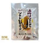 赤ワインのためのジューシーソフトいかチーズ（6粒）×50袋（1ケース）酒のための海のつまみ　業務用 　まとめ買い　箱買い　珍味　おつまみ　イカ　烏賊