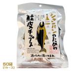  шампанское поэтому. лосось кожа chip s(10g)×50 пакет (1 кейс ) sake поэтому. море. кнопка, ручка настройки для бизнеса массовая закупка коробка покупка деликатес закуска sake. .. Hokkaido . земля производство 