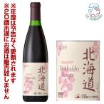 北海道ワイン　北海道ルージュ　赤　ミディアム（720ml）　GI北海道認定ワイン　葡萄酒　女子会　宅飲み