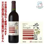 北海道ワイン　北海道ツヴァイゲルト　赤　ミディアム（750ml） GI北海道認定ワイン　葡萄酒　女子会　宅飲み