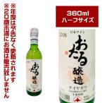 Yahoo! Yahoo!ショッピング(ヤフー ショッピング)北海道ワイン おたる ナイヤガラ白　360ml【4990583382104】 小樽　オタル　葡萄酒　洋酒　パーティ　飲みきりサイズ　女子会　贈答品