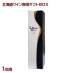 北海道ワイン　専用ギ