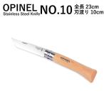 オピネル Opinel アウトドアナイフ No.10 ステンレススチール 10cm 折りたたみナイフ 送料無料