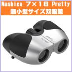 コンパクトサイズ双眼鏡 Nashica（ナシカ）7×18 Pretty　ポケットサイズでコンサート、ライブ、旅行などに最適！