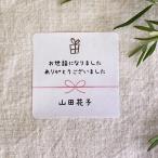 【名入れ】お世話になりましたシール 手書き風　4cm 正方形 24枚　NO.11