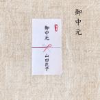 【名入れ】御中元シール　熨斗シール　和　夏の贈り物に　44枚　NO.1323