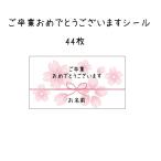 【名入れ】卒業おめでとうシール　桜　44枚　NO.144
