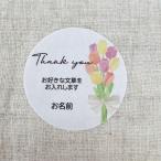 【文・名入れ】お好きな文章でオリジナルシール　 チューリップ　 4cm丸　24枚　退職ギフト　おしゃれ　お礼・ご挨拶の品に NO.1608