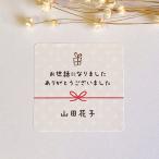 【名入れ】水玉の お世話になりましたシール　手書き風　4cm正方形 24枚　　NO.229