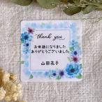 【名入れ】お世話になりましたシール  ブルーお花  4cm正方形 24枚【名入れ】NO.237