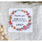【名入れ】お世話になりましたシール お花リース  4cm正方形　24枚 プチギフト　退職　お菓子　NO.263