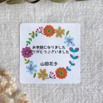 【名入れ】お世話になりましたシール お花リース 　4cm正方形 　24枚　NO.264