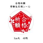 合格祈願シール　受験生応援　赤　3cm丸　48枚　No.589