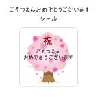 そつえんおめでとうシール　桜　卒園　　40枚　NO.652