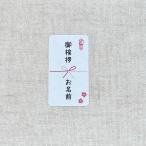 【名入れ】和のご挨拶シール ＊熨斗シール＊65枚　　NO.755