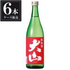大山赤純米720mlx6本ケース販...