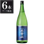名倉山純米吟醸1.8L1800ml...