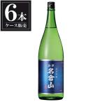 名倉山純米吟醸1.8L1800ml...