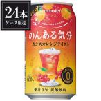 サントリー のんある気分 カシスオレンジテイスト 缶 350ml x 24本 ケース販売 3ケースまで同梱可能