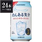 サントリー のんある気分 ホワイトサワーテイスト 缶 350ml x 24本 ケース販売 3ケースまで同梱可能