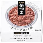 K&K缶つまコンビーフユッ...