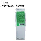 三田飲料 キウイおろし 紙パック 600