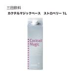 三田飲料 カクテルマジックベース ストロベリー 1L 1000ml 三田飲料