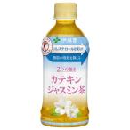 伊藤園 2つの働きカテキン ジャスミン茶 PET 350ml x 24本 ケース販売 送料無料 本州のみ 伊藤園 日本 飲料 中国茶 60636