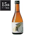 一ノ蔵 特別純米酒〈辛口〉 300ml x 15本 ケース販売 一ノ蔵 宮城県 OKN