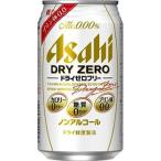 アサヒドライゼロフリー缶350ml...
