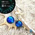 Yahoo! Yahoo!ショッピング(ヤフー ショッピング)Sea drop ホタルガラス ピアス ブルー 光る 蓄光タイプ レディース チタン製フック 両耳用 [057et-g]