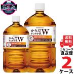 からだすこやか茶W 1050mlPET 2ケース × 12本 合計 24本 送料無料 コカコーラ社直送 最安挑戦